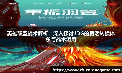 英雄联盟战术解析：深入探讨JDG的灵活转换体系与战术运用