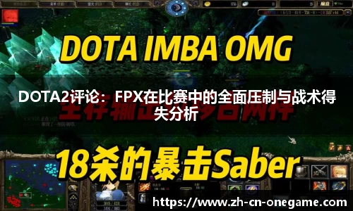 DOTA2评论：FPX在比赛中的全面压制与战术得失分析