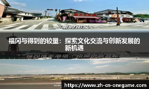 福冈与得到的较量：探索文化交流与创新发展的新机遇